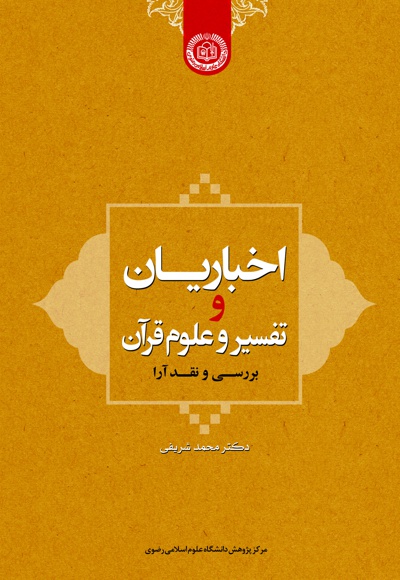 اخباریان و تفسیر و علوم قرآن